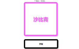 JavaScript - 有趣的随机点名器实例