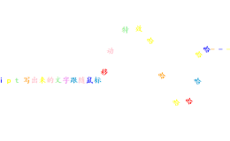 Mr.F - 简易的JavaScript文字跟随鼠标移动特效