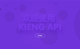 KIENG-API接口平台-免费-视频-集成