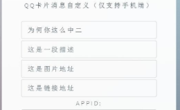 有趣的QQ卡片消息XML自定义网站源码