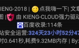 JS小脚本,为您的网站添加已安全运营X年X天X秒