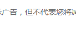 骚操作之关闭QQ,微信等APP应用内的推荐广告!