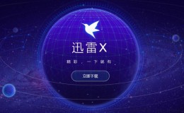 迅雷Thunder(十周年绿色集成版),无视资源下载,支持磁力