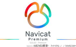 PJ激活Navicat全系产品的开源代码补丁