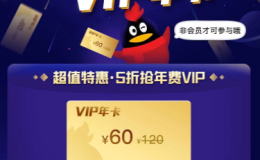 没啥屌用系列 60元5折购买购买QQ会员年卡