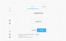 [开源]轻量级纯Web跨平台文件、文字分享工具