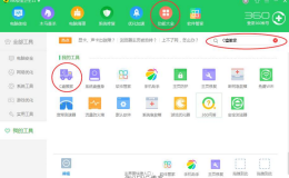 360安全卫士,独立版小工具大全