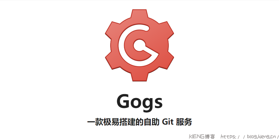 Gogs-自建属于自己的 Git 服务器